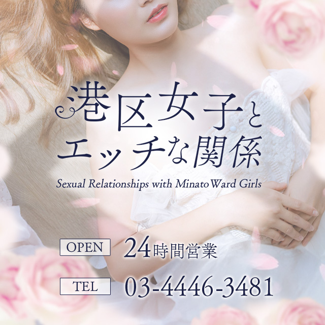 東京デリヘル「港区女子とエッチな関係」