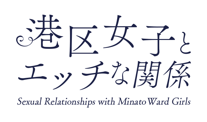 東京デリヘル「港区女子とエッチな関係」